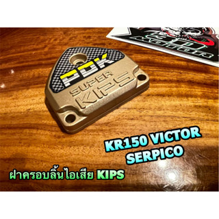 ฝาครอบลิ้นไอเสีย KIPS PDK สีทอง KR150 SERPICO KRR มิเนียม KS150 KG150 ฝาครอบKIPS แบบแท้