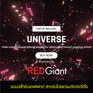 Red Giant Universe  โปรแกรม รวมปลั๊กอินเอฟเฟกต์ สำหรับโปรแกรมตัดต่อวิดีโอ AE, Premiere , Vegas, HitFilm Davinci