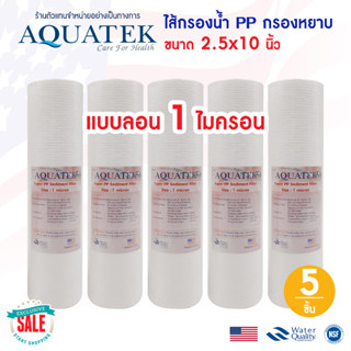 ไส้กรองน้ำ  PP Aquatek แบบลอน 10 นิ้ว 1 5 ไมครอน Sediment ไส้กรอง เครื่องกรองน้ำ Groove SUPER กรองหยาบ 5 ชิ้น