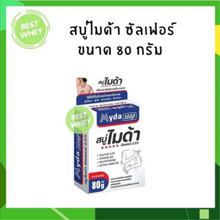 Myda Soap สบู่ไมด้า ขนาด 80 กรัม สบู่ก้อน ผิวหน้า ผิวกาย ไมด้า ซัลเฟอร์ 2.5%