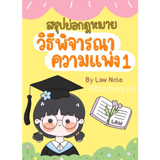 สรุปย่อกฎหมายวิธีพิจารณาความแพ่ง 1 Law Note