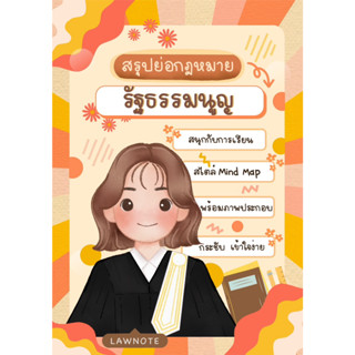 สรุปย่อกฎหมายรัฐธรรมนูญ Law Note