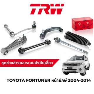 TRW ชุดช่วงล่าง ลูกหมาก สำหรับ Toyota Fortuner หน้ายักษ์ 2004-2014