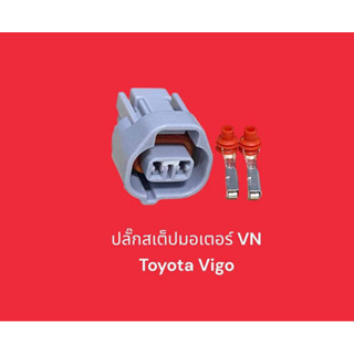 ปลั๊กสเต็ปมอเตอร์ VN Toyota Vigo