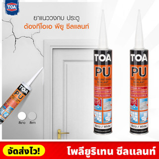 TOA โพลียูริเทน ซีลแลนท์ สีขาว/สีเทา ขนาด 310 ml. ยาแนว ดรอยร้าวทนแดด กันน้ำ ทาสีทับได้ ยืดหยุ่นสูง