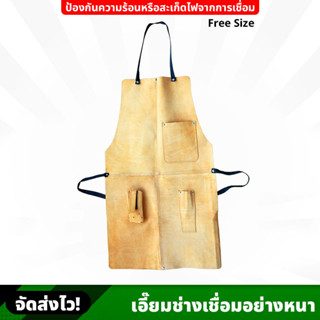 เอี๊ยมช่างเชื่อม อย่างหนา (Free Size) เย็บเข้ารูป มีกระเป๋า Protection Suit ป้องกันความร้อน สะเก็ดไฟ และการบาด