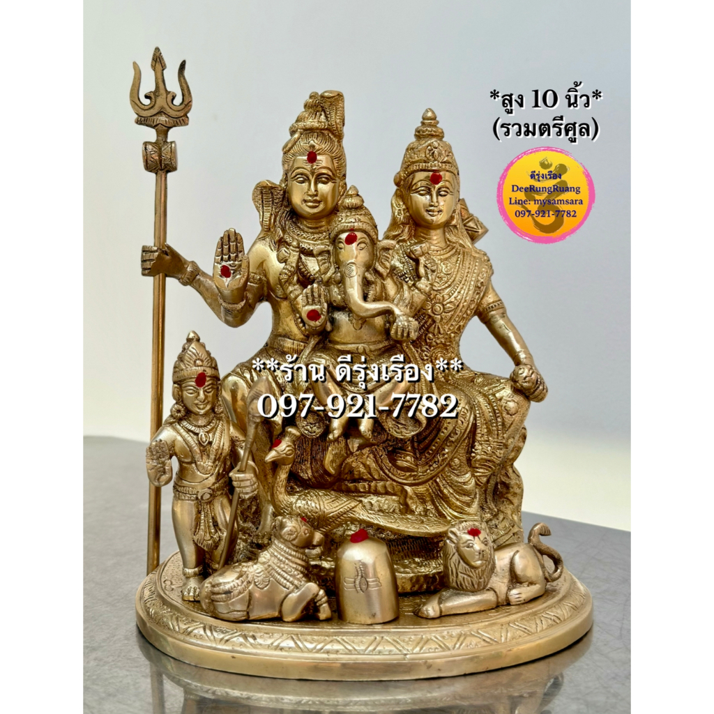 พระศิวะ ปางครอบครัว ที่ฐานมีโคนนทิ สิงโต นกยูง และ ศิวลึงค์ (สูง 10 นิ้ว) **ทองเหลือง..🇮🇳นำเข้าจากอินเดีย** (Fam0030)