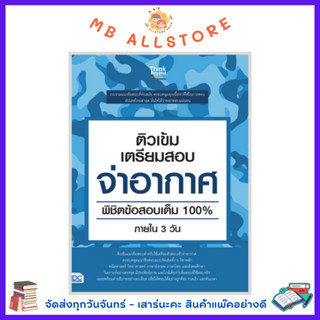 หนังสือ ติวเข้ม เตรียมสอบ จ่าอากาศ พิชิตข้อสอบเต็ม 100% ภายใน 3 วัน