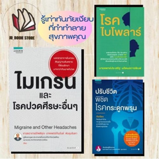 หนังสือ ปรับชีวิต พิชิตโรคกระดูกพรุน   #ไมเกรนและโรคปวดศีรษะอื่นๆ Migraine and Other Headache #โรคไบโพลาร์ นพ.ประเสริฐ