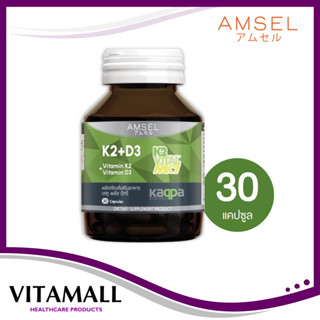 Amsel Vitamin K2+Vitamin D3 แอมเซล วิตามินเคทู พลัส วิตามินดีทรี บำรุงกระดูกและหัวใจ (30 แคปซูล)