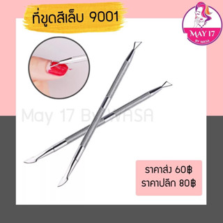 ที่ขูดสีเล็บ  9001 ที่ขูดสีเจล ใช้สำหรับขูดสีทาเล็บออก ใช้ได้ทั้ง2ด้าน