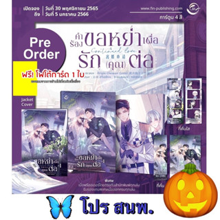 [พร้อมส่ง!] คำร้องขอหย่าเพื่อรักคุณต่อ เล่ม 1 (3 เล่มจบ)