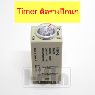 Timer ติดรางปีกนก 24VDC / 220VAC