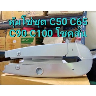 หุ้มโซ่ชุด C50 C65 C90 C100 โชคสั้น สินค้าของไหม่