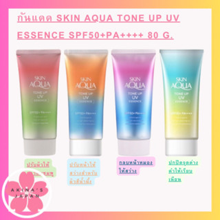 กันแดด Skin Aqua Tone Up UV Essence SPF50+PA++++ 80 g.