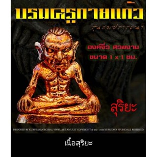 ครูกายแก้ว รุ่น สมปรารถนาบรมสุข 65