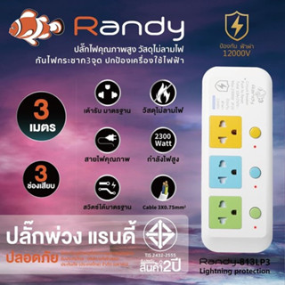 🔥ราคาสุดคุ้ม 🔥RANDY ปลั๊กไฟ 3 ช่อง 3 สวิทช์ 3M สวิตช์แยกซ์ปิด-เปิดแต่ละช่อง