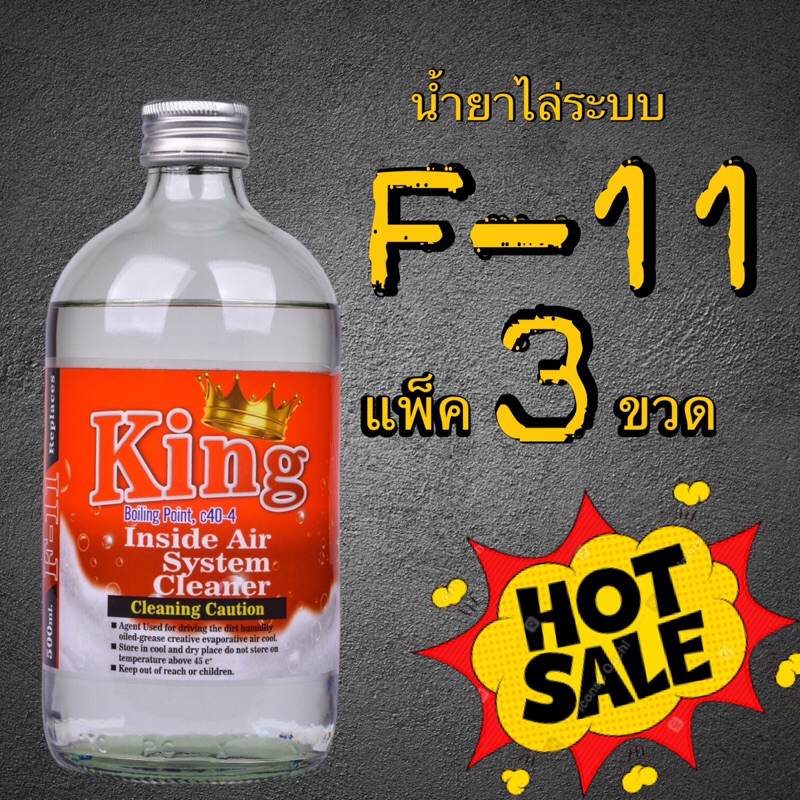 น้ำยาล้างระบบf11kingแพ็ค3ขวด