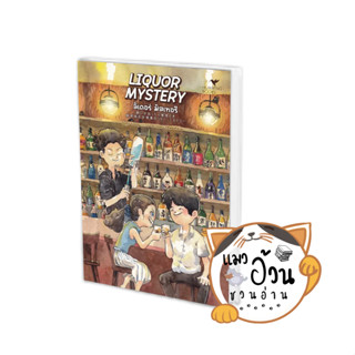 หนังสือLIQUOR MYSTERY ลิเคอร์ มิสเทอรี ผู้เขียน: โรคุโจ โนเอรุ  สำนักพิมพ์: ฮัมมิงบุ๊คส์ #แมวอ้วนชวนอ่าน [พร้อมส่ง]