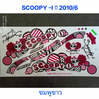 สติ๊กเกอร์ SCOOPY ตัวเก่า สีชมพูขาว ปี 2010 รุ่น 6