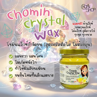 (210ml) Chomin Crystal Wax แว็กซ์กำจัดขน สูตรคริสตัลใส ไม่ต้องอุ่น แว็กซ์กำจัดขน แว็กซ์ขน แว๊กขน