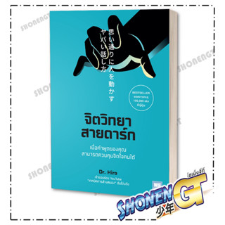 หนังสือ  จิตวิทยาสายดาร์ก  ผู้เขียน: Dr.Hiro  สำนักพิมพ์: วีเลิร์น (WeLearn)