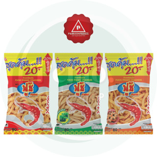 ข้าวเกรียบ ตราฟูชิ 20 บาท แพ็ค 3 ซอง