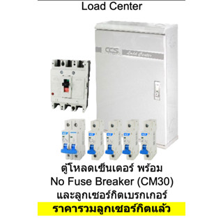 ตู้โหลดเซ็นเตอร์พร้อม No Fuse Breaker (CM30) และลูกเซอรกิตเบรกเกอร์ (ราคารวมลูกเซอร์กิต)