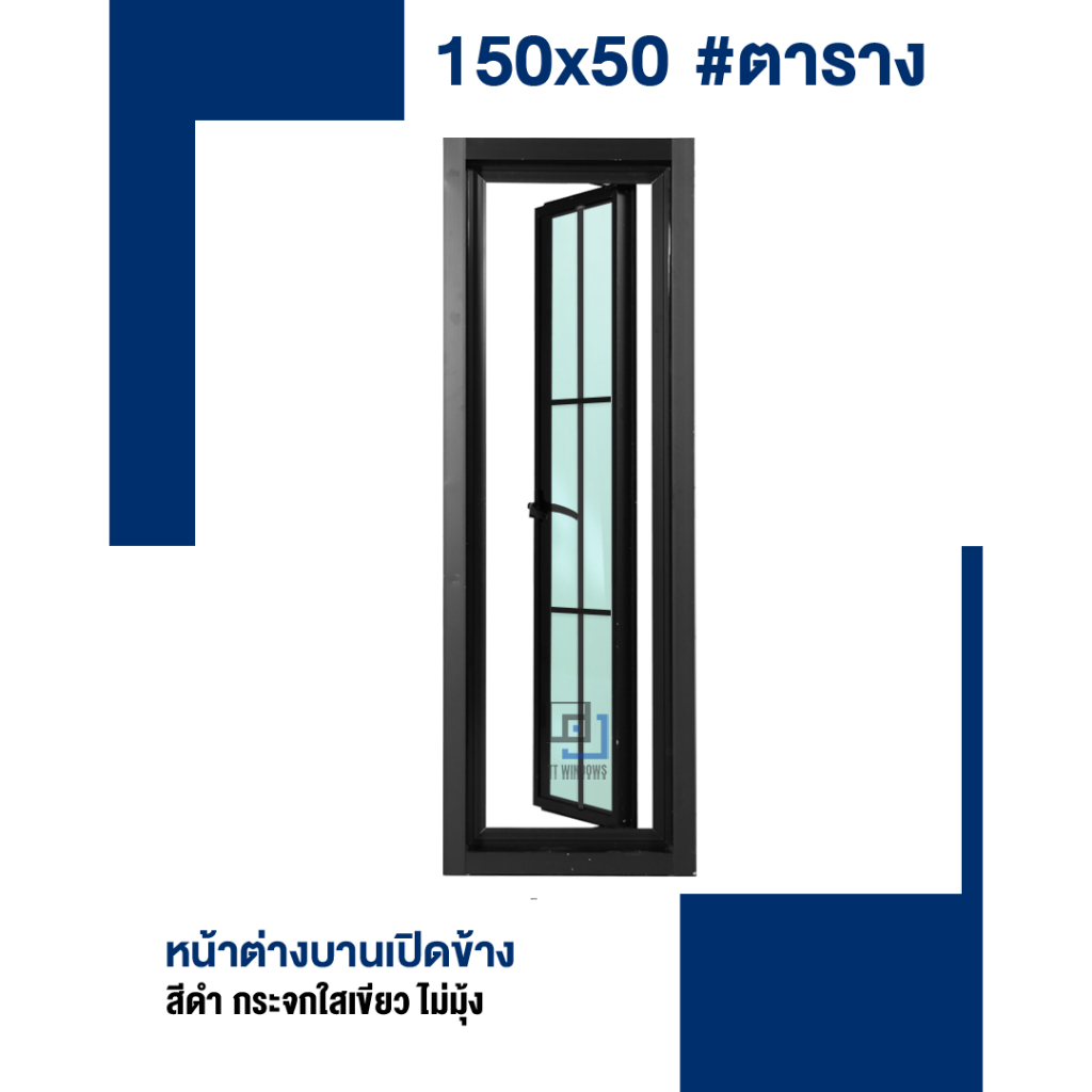 หน้าต่าง บานเปิด / บานกระทุ้ง 150x50 #ตารางโมเดิร์น (สีอบ) #พาวเดอร์ อลูขอบใหญ่