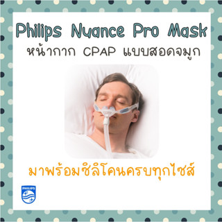 (พร้อมส่งของแท้)  หน้ากาก Auto CPAP แบบสอดจมูก Philips Nuance Pro