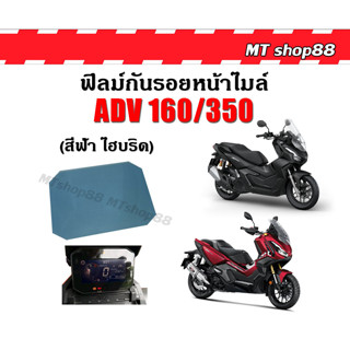 ฟิล์มเรือนไมล์ ADV350 ADV160 สีฟ้าไฮบริด