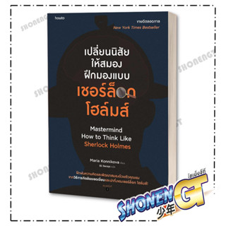 หนังสือ  เปลี่ยนนิสัยให้สมอง ฝึกมองแบบเชอร์ล็อก โฮล์มส์  ผู้เขียน: มาเรีย คอนนิโควา  สำนักพิมพ์: อมรินทร์ How to