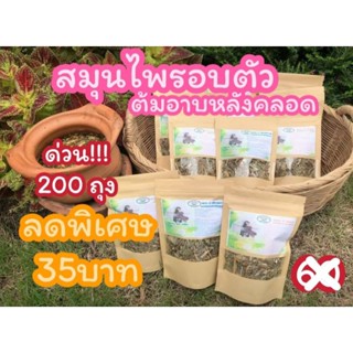 ด่วน!!!สมุนไพรอบตัวต้มอาบในถุงเดียวกัน สูตรเชียงใหม่ 35฿