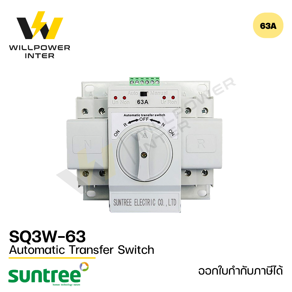 SUNTREE / SQ3W-63 AC ATS 2P (สวิทช์สลับแหล่งจ่ายอัตโนมัติ)