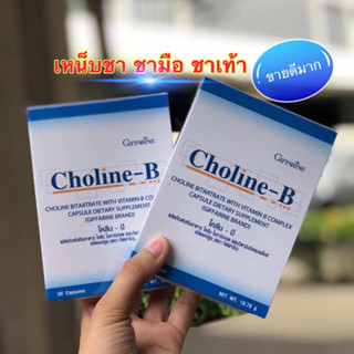 โคลีนบี กิฟฟารีน โคลีนผสม วิตามินบี วิตามินบีรวม Choline-B GIFFARINE