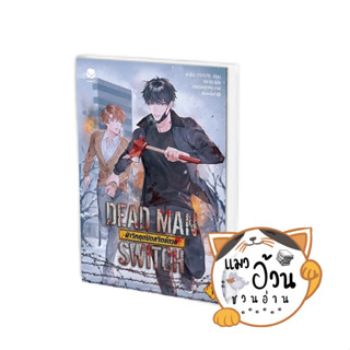 หนังสือDEAD MAN SWITCH ฝ่าวิกฤตปิดสวิตช์ตาย 1 ผู้เขียน: อาอีเจ  สำนักพิมพ์: เอเวอร์วาย #แมวอ้วนชวนอ่าน [พร้อมส่ง]