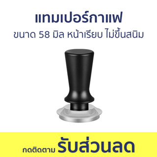 แทมเปอร์กาแฟ ขนาด 58 มิล หน้าเรียบ ไม่ขึ้นสนิม - ที่กดกาแฟ