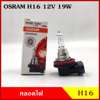 OSRAM หลอดไฟรถยนต์ H16 12V 19w PGJ19-3 หลอดไฟ หลอดไฟหน้า หลอดละ