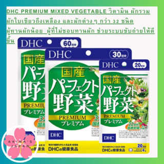 DHC Premium Mixed Vegetable วิตามิน ผักรวมผักใบเขียวถึงเหลือง ผักต่างๆ กว่า 32 ชนิด ผู้ทานผักน้อยช่วยระบบขับถ่ายให้ดีขึ้