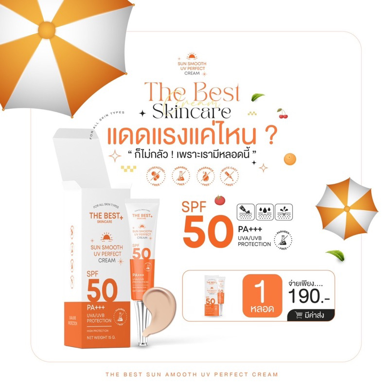 กันแดดเดอะเบสท์ 1 หลอด