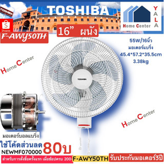 F AWY 50TH   F AWY 50TH    F AWY 50TH   FAWY   FAWY   พัดลมผนัง16นิ้ว  TOSHIBA