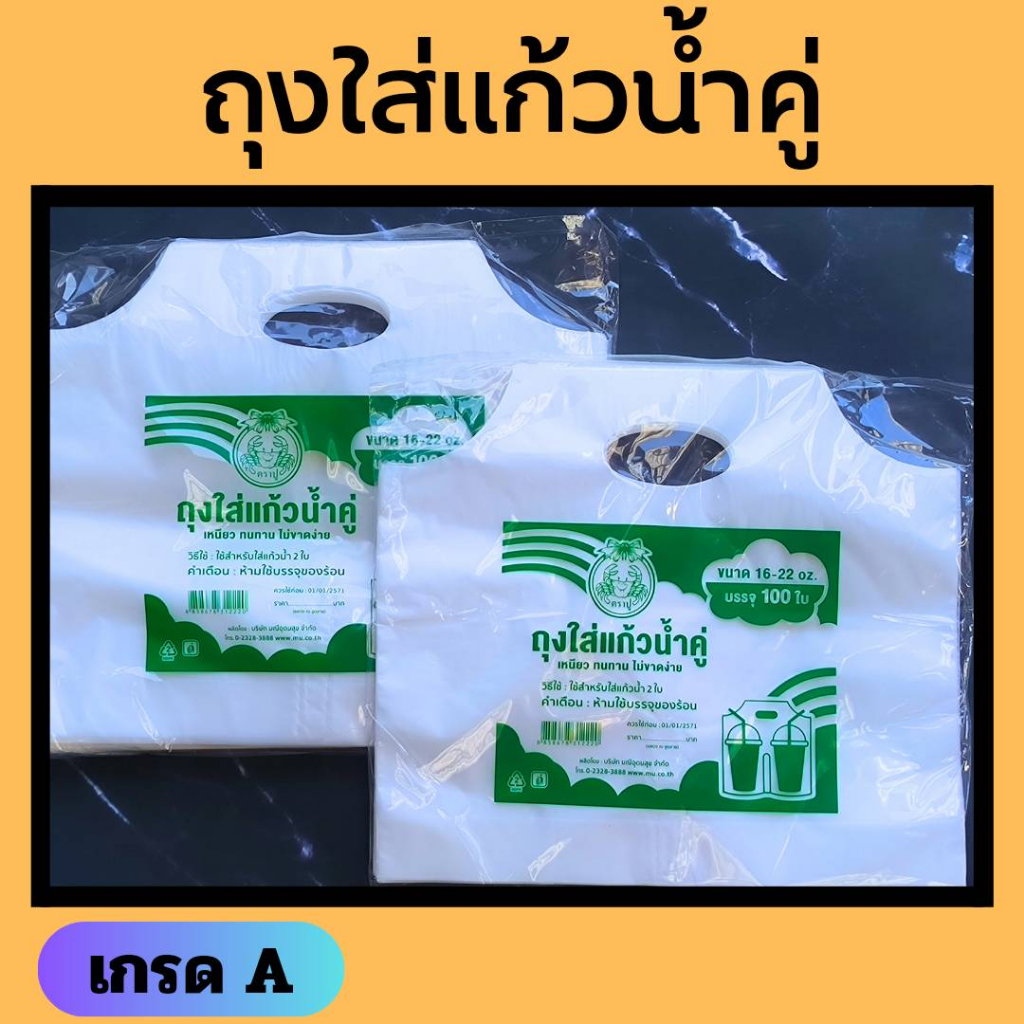 ถุงหูหิ้วเเก้วน้ำคู่ เนื้อไฮเดนเนื้อขุ่น  หนาไม่ขาดง่าย ใส่แก้วน้ำ 2 ช่อง 100 ใบ 16-22 ออนซ์