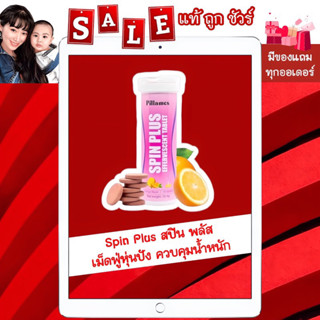 ส่งฟรี มีของแถม [พร้อมส่ง ของแท้ 💯%] Spin Plus สปิน พลัส เม็ดฟู่หุ่นปัง ควบคุมน้ำหนัก