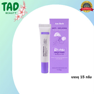 AM HERB ANTI-MELASMA CREAM อัมเฮิร์บ แอนตี้ เมลาสม่า ครีม สยบฝ้า กระ ตั้งแต่ต้นตอ ขนาด15