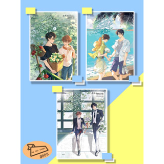 หนังสือ หวังว่านายจะสบายดีนะ เล่ม 1-3 (จบ) เป่ยหนาน สนพ. Lilac #อ่านไปเถอะBook