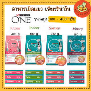 Purina One อาหารเม็ดแมว เพียวริน่า วัน (400g x1 ถุง )