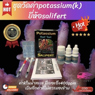 ชุดวัดค่า Potassium     salifert Test K Potassium ตัวเทสค่าโพแทสเซียมในตู้ปลา