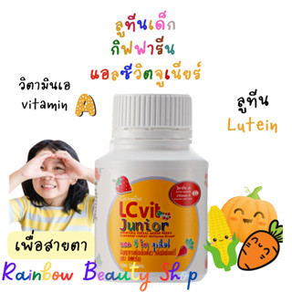 อาหารเสริมบำรุงสายตาเด็ก แอลซีวิตจูเนียร์ กิฟฟารีน ลูทีน Lutein ลูทีนสำหรับเด็ก  LC Vit Junior Giffarine