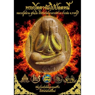 พระปิดตาจัมโบ้ปลดหนี้ (รุ่นแรก) หลวงปู่สมาน สุธัมโม สำนักสงฆ์เขายางหัก จ.ราชบุรี รายการลุ้นโชค (ซีลเดิมจากวัด)