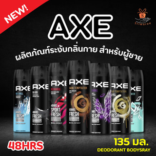 AXE 48HRS FRESH DEODORANT BODYSRAY ผลิตภัณฑ์ระงับกลิ่นกาย สำหรับผู้ชาย 135มล. (1ขวด)